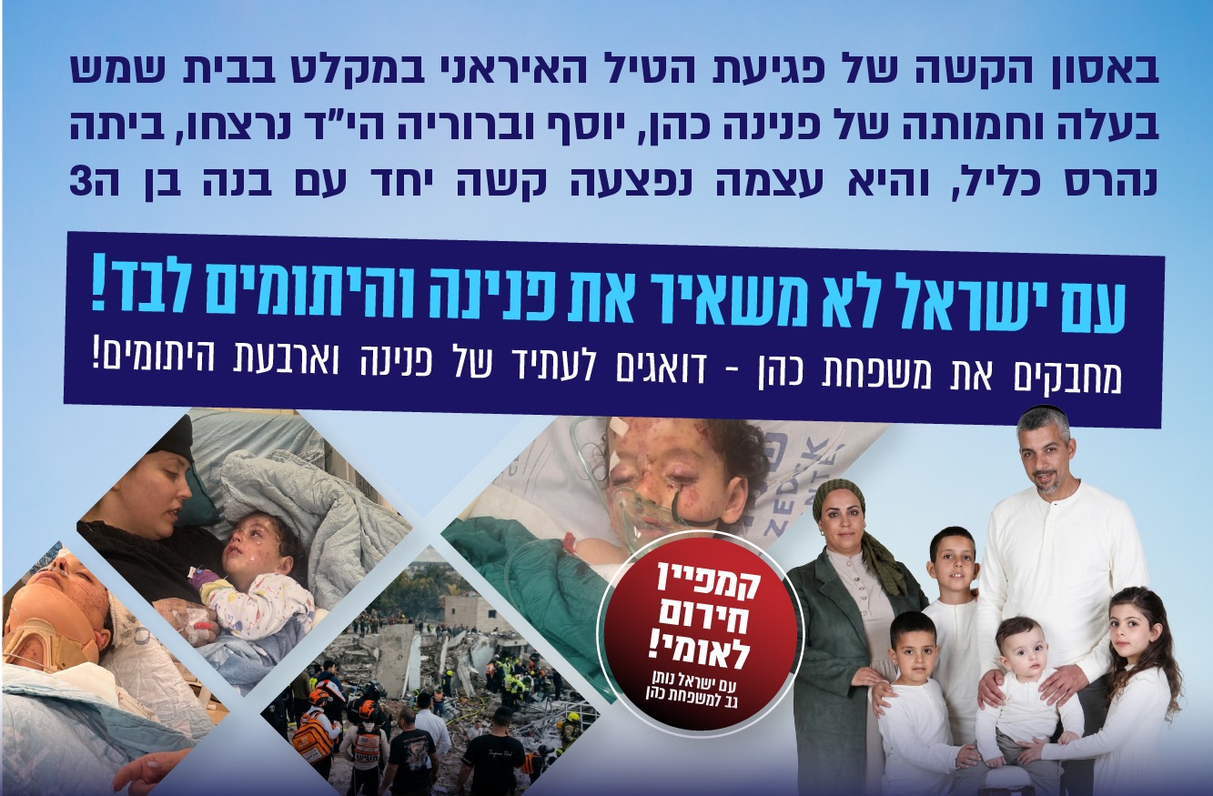 קמפיין חירום לאומי