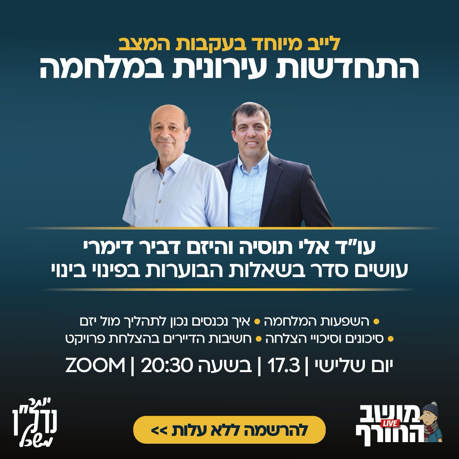 התחדשות עירונית במלחמה