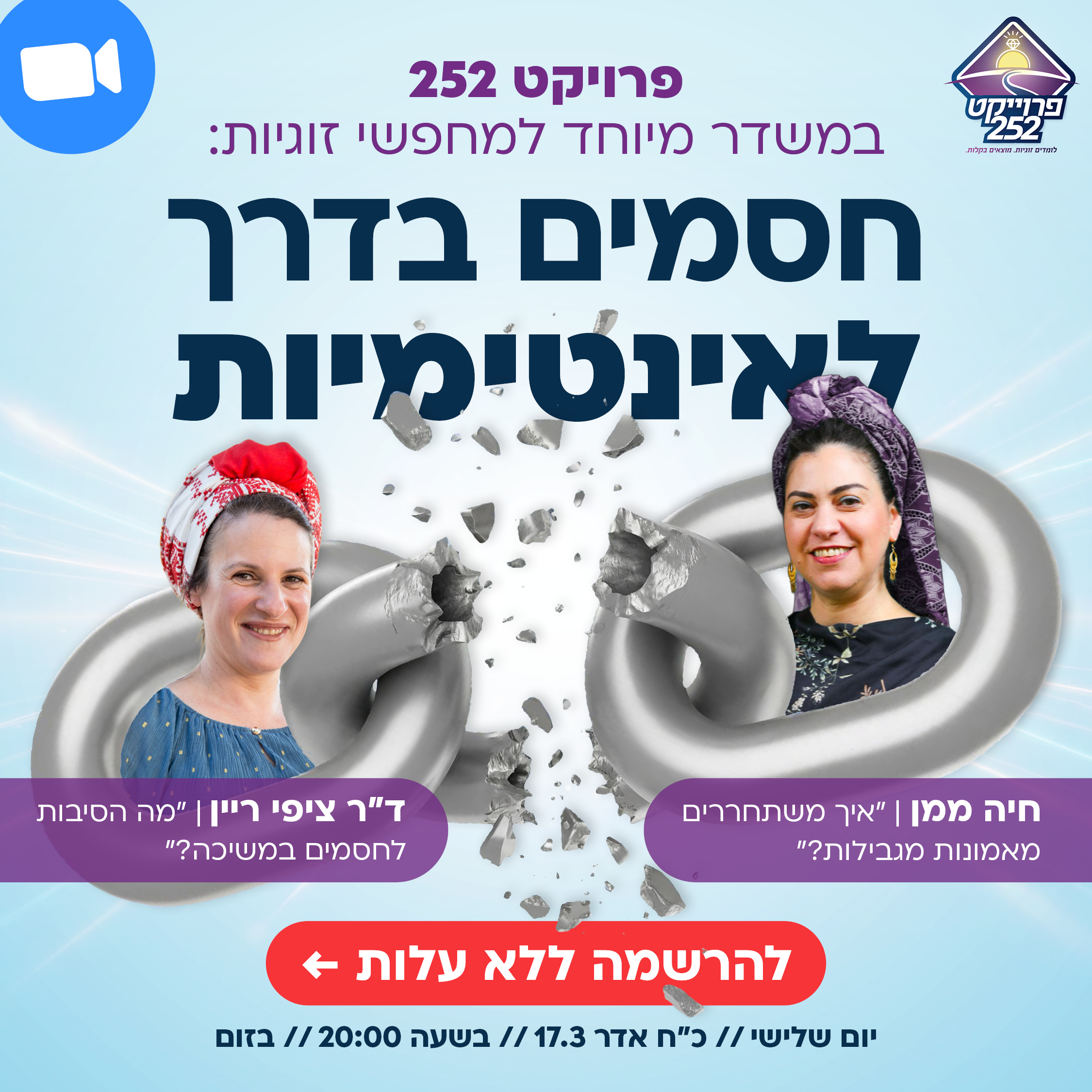 משדר חסמים בדרך לאינטימיות