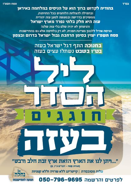 ההזמנה לליל הסדר בגבול עזה