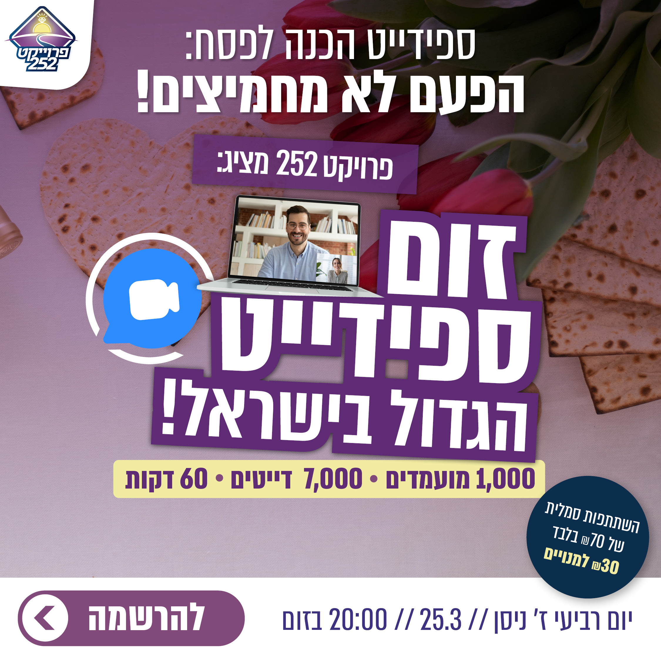 ספידייט פסח