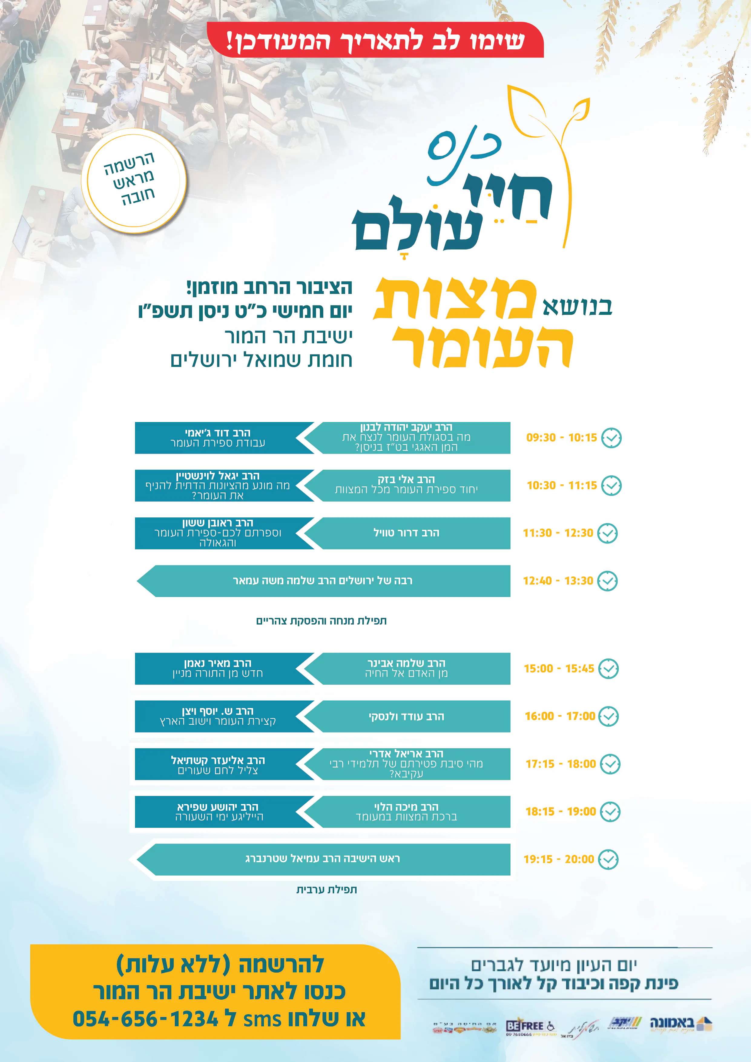 כנס חיי עולם בנושא מצוות העומר