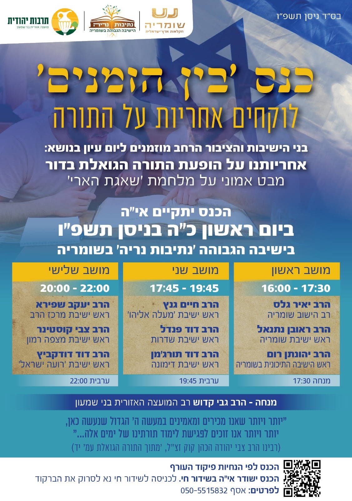 כנס בין הזמנים