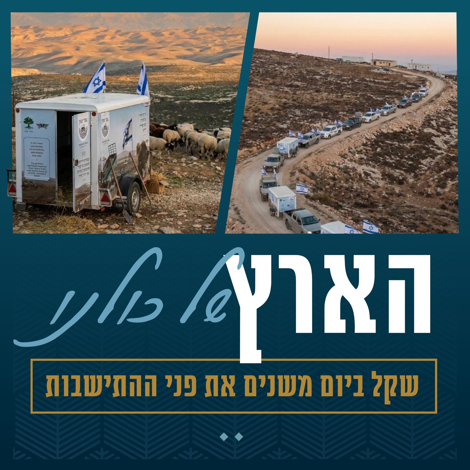 הארץ של כולנו 