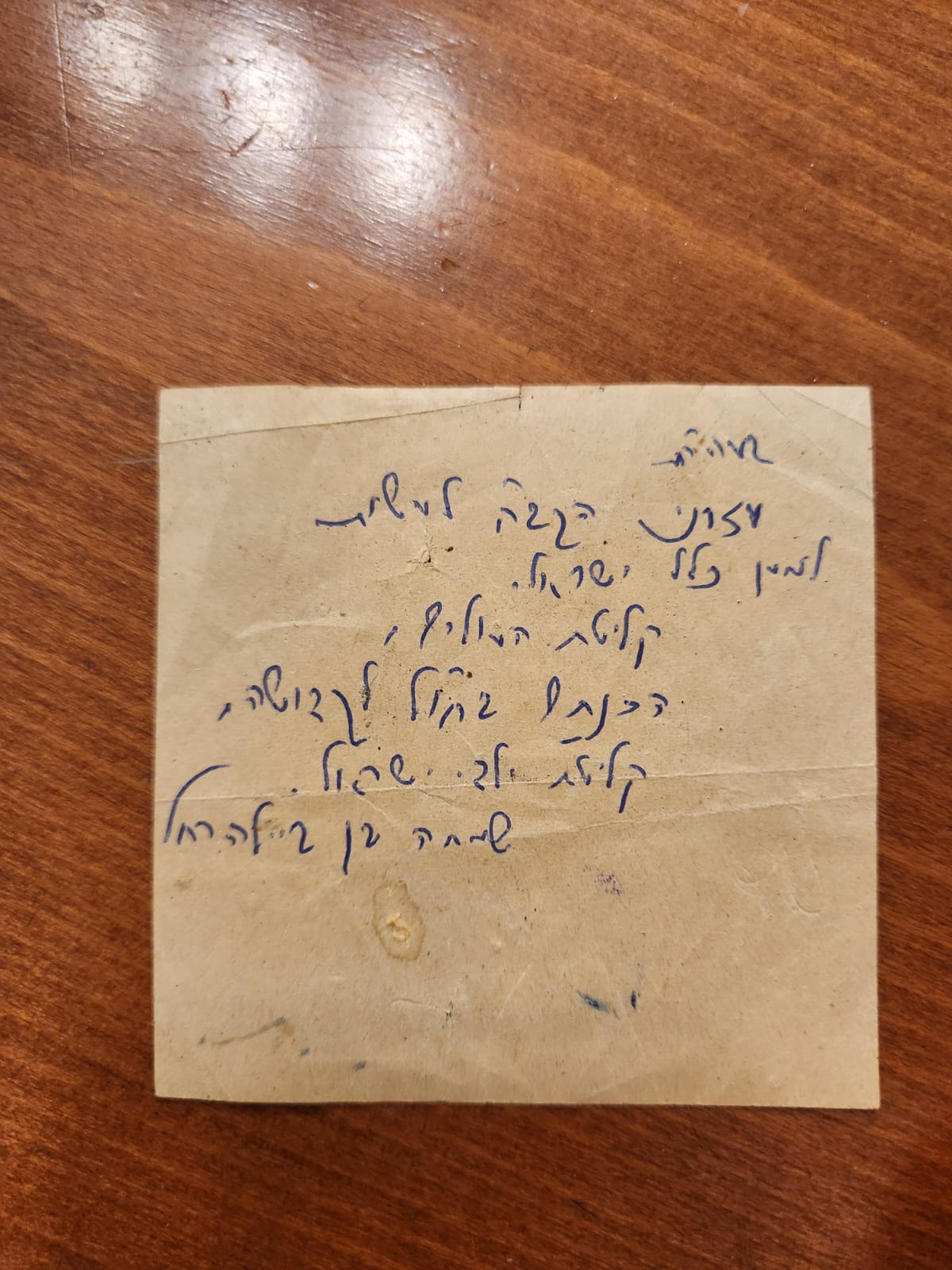 הפתק שנשא עימו הרב שמחה הכהן קוק ז"ל