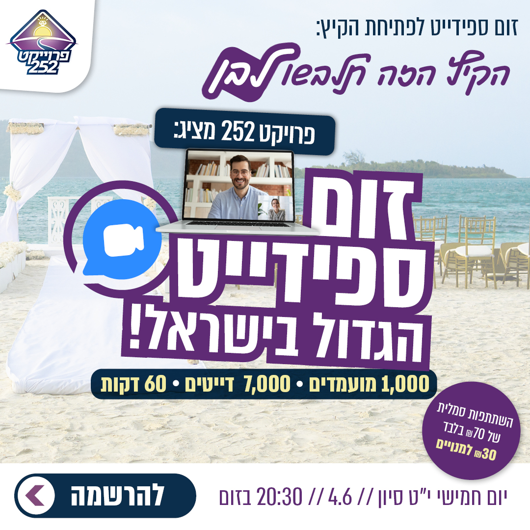 ספידייט פתיחת הקיץ