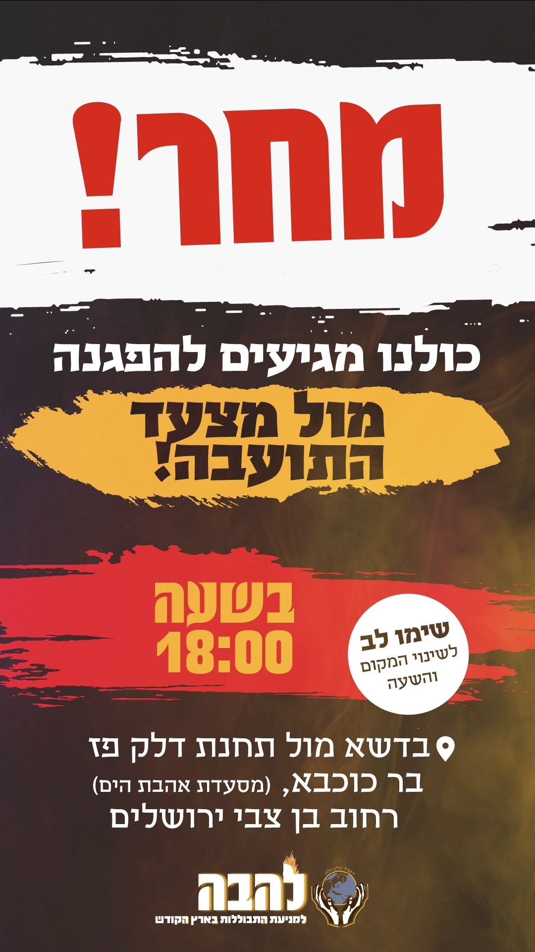 כולנו מגיעים להפגנה