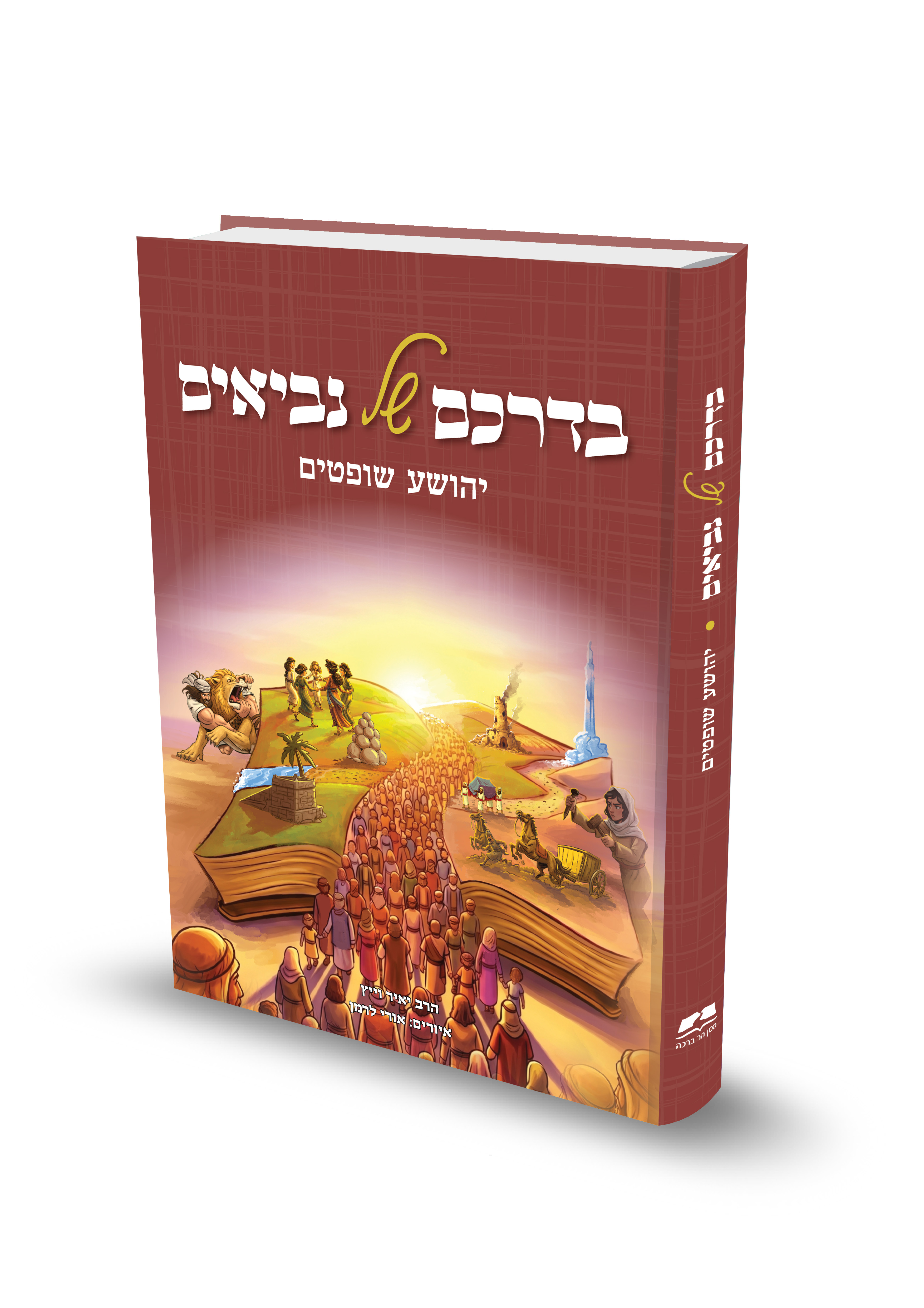 עותק של הדמיה יהושע שופטים