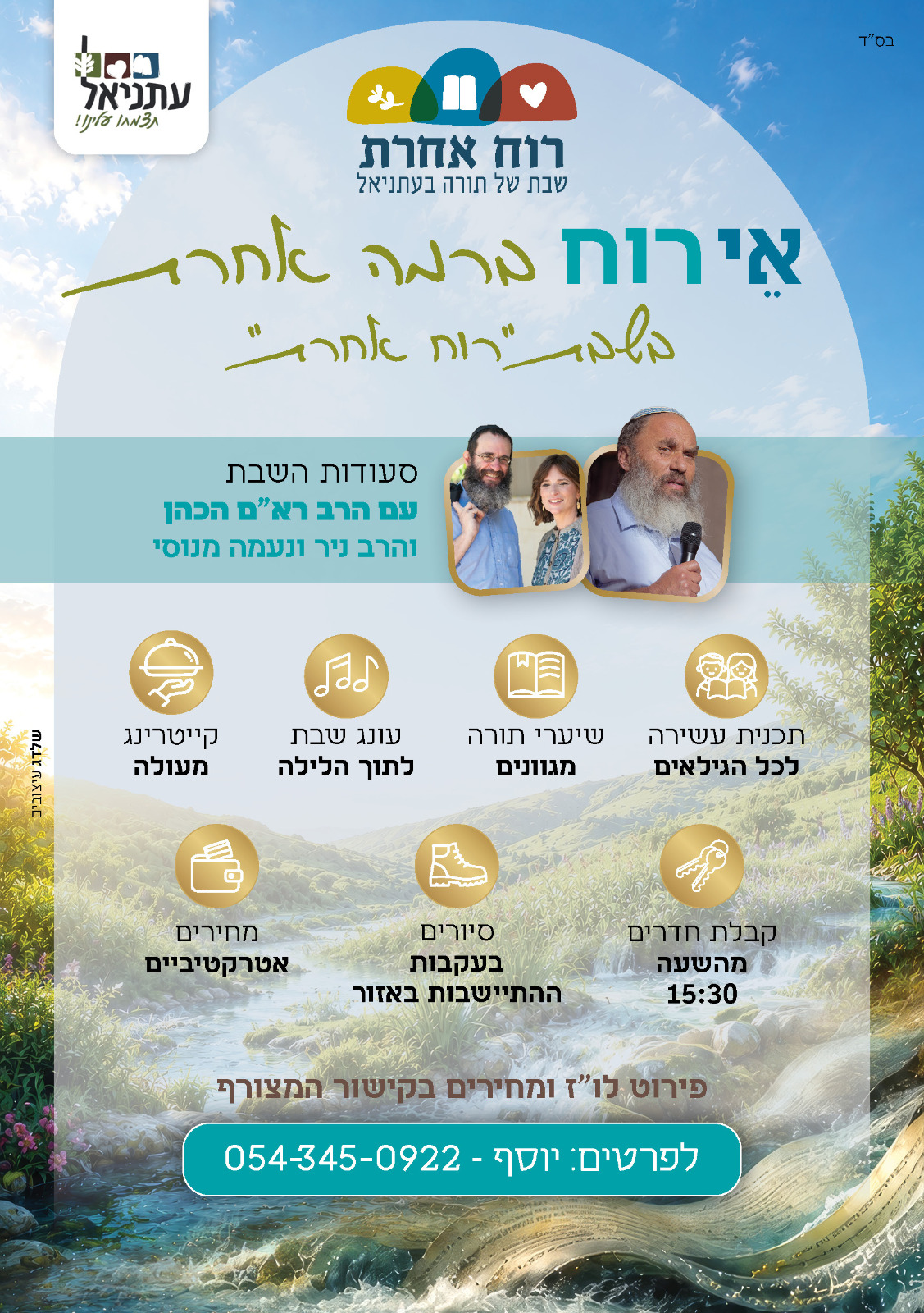 שבת בעתניאל