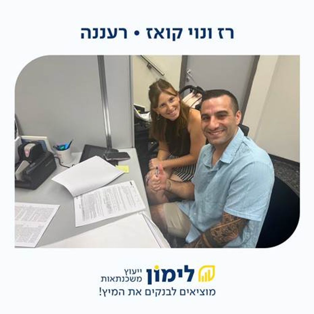 לימון ייעוץ משכנתאות
