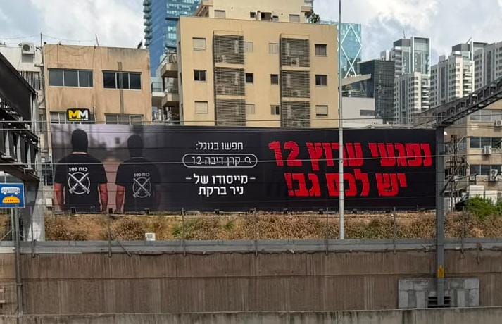 פנייתו של ברקת בשלט חוצות