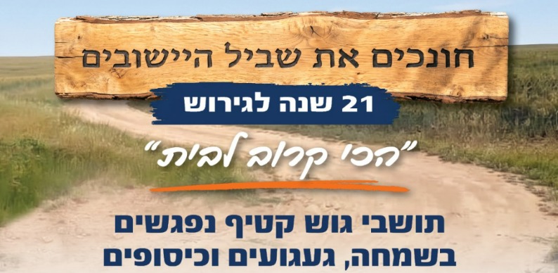 תושבי גוש קטיף נפגשים
