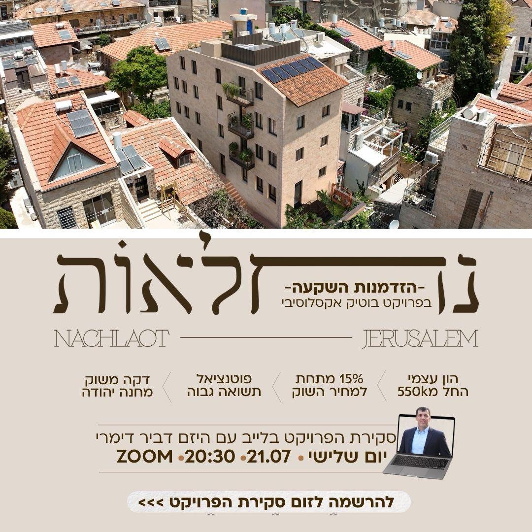 הזדמנות השקעה בנחלאות
