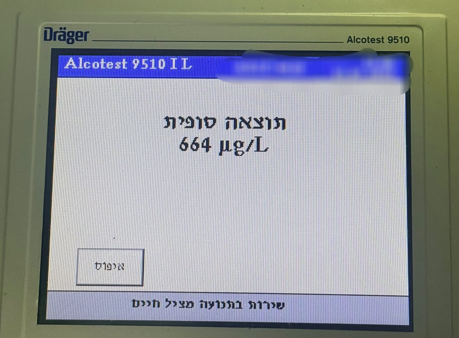 תיעוד מבדיקת האלכוהול