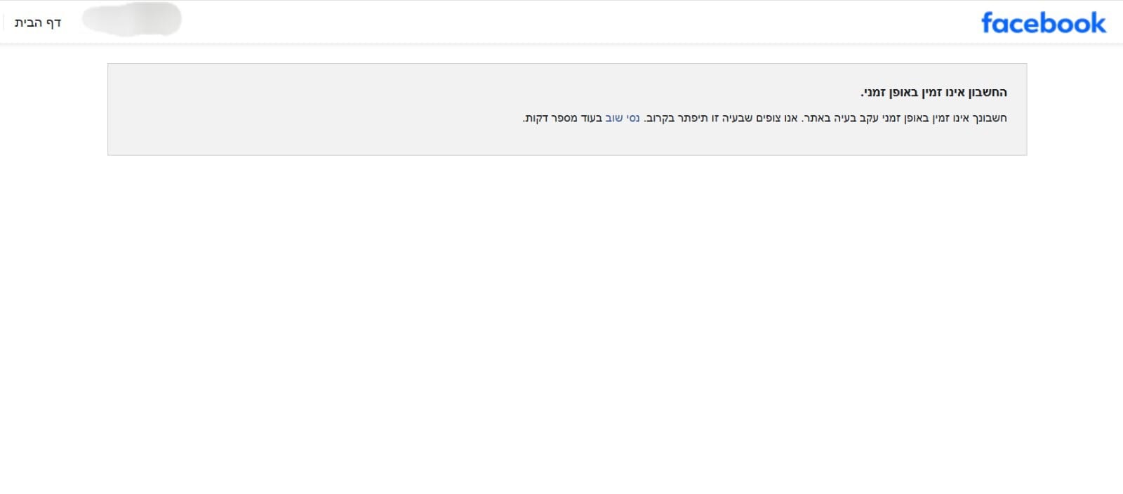 תקלה בפייסבוק