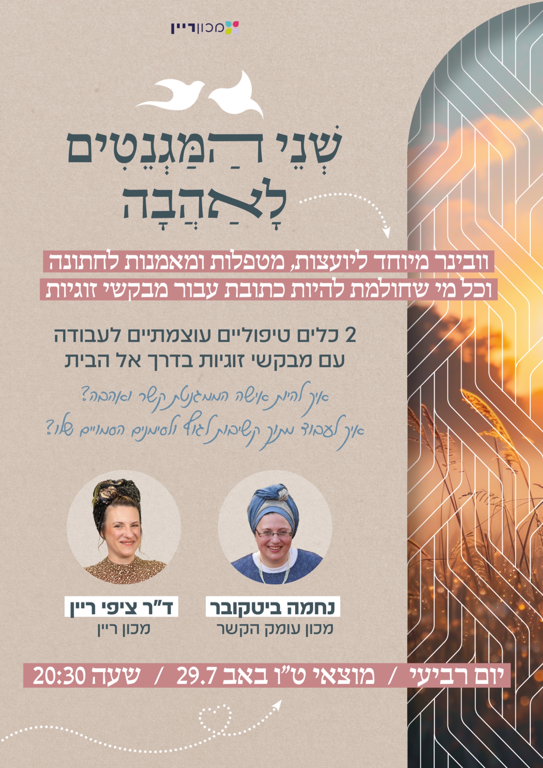 שני המגנטים לאהבה
