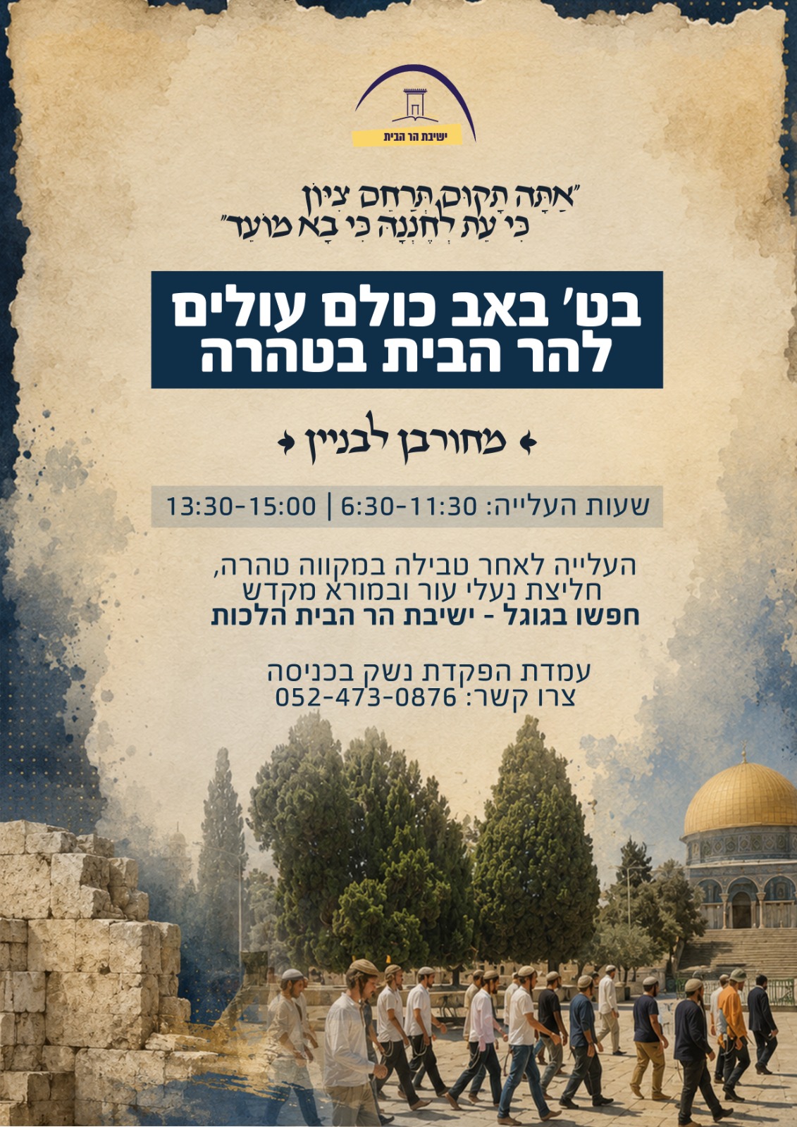 שעות העלייה להר הבית