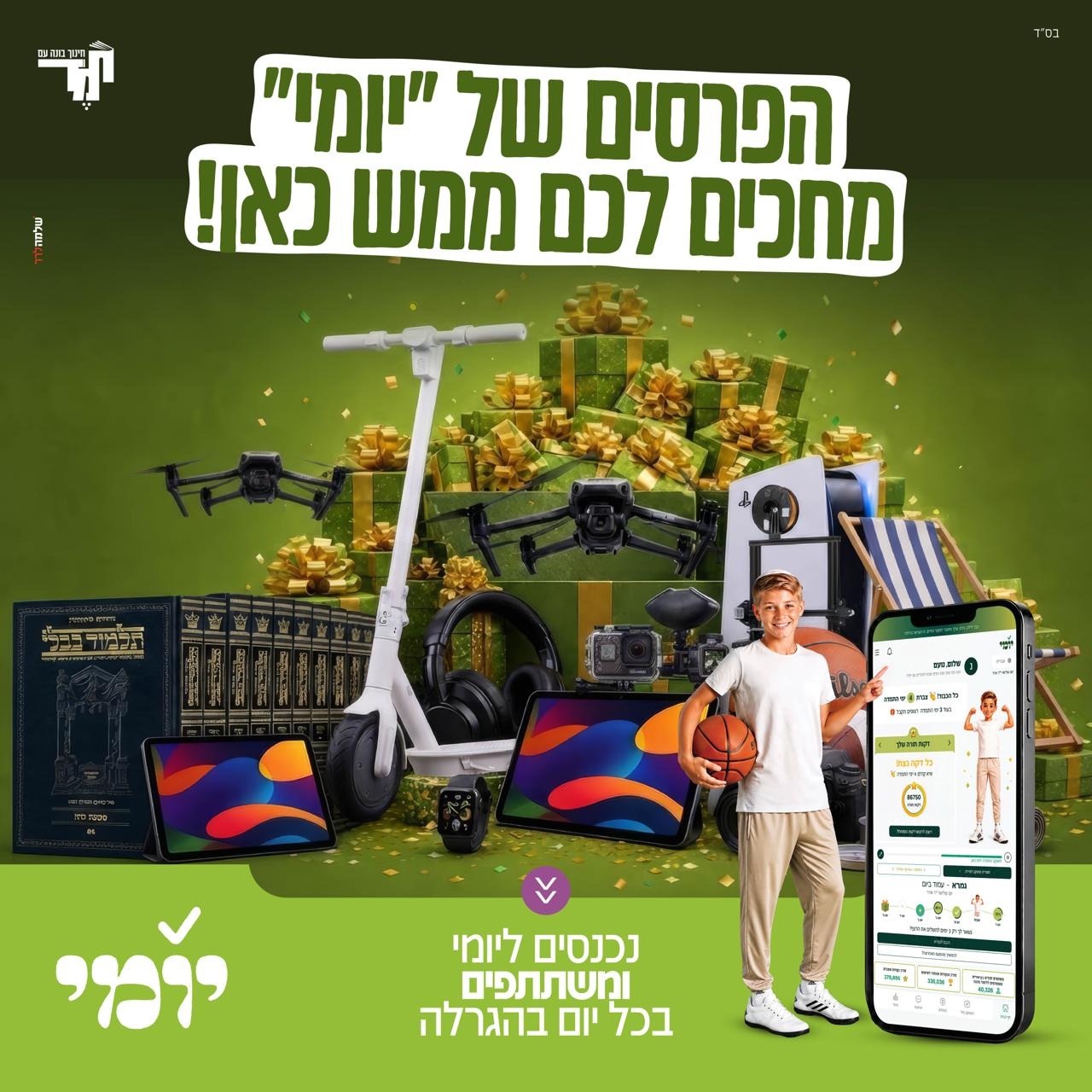 נכנסים ליומי ומשתתפים בכל יום בהגרלה