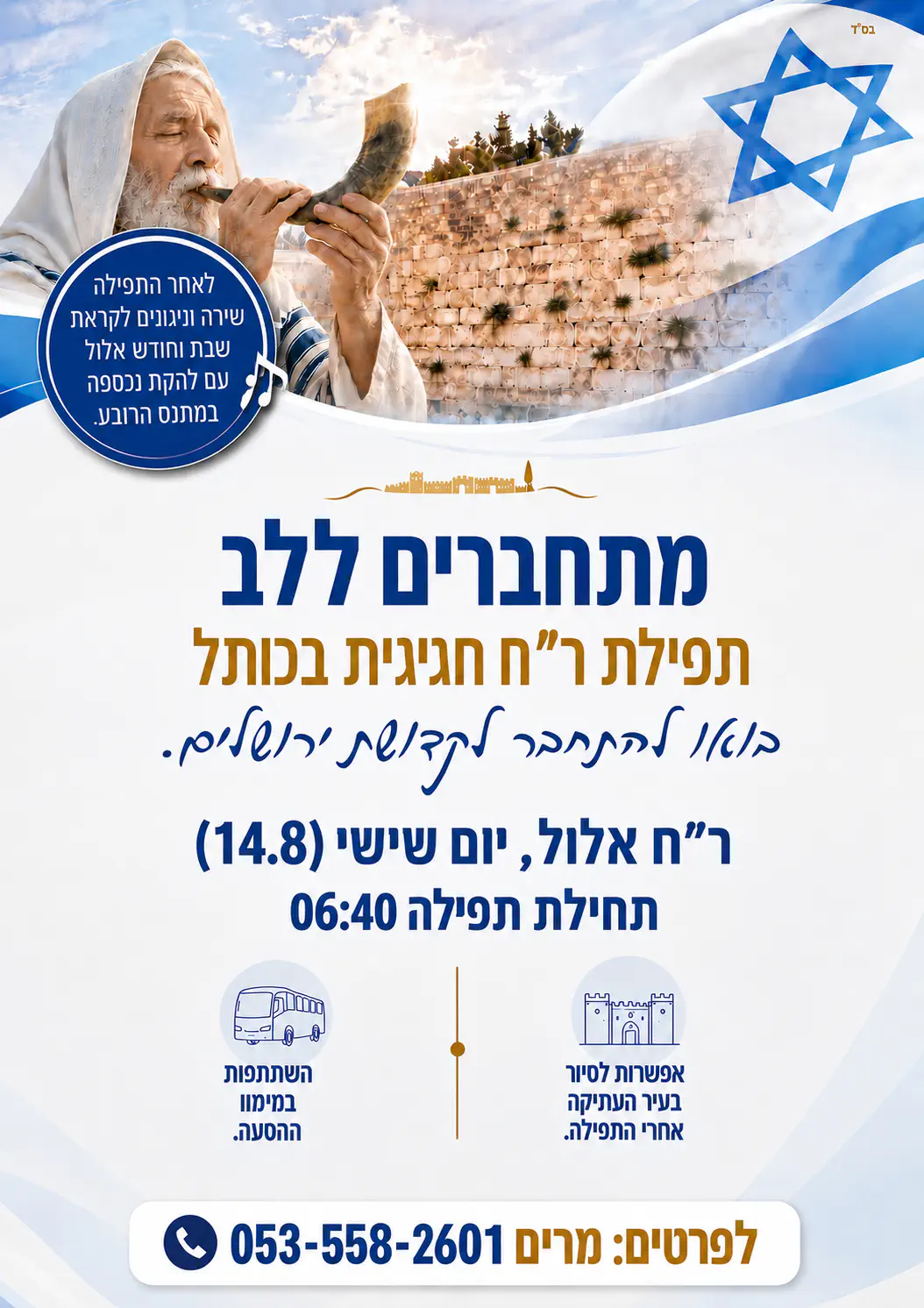 תפילת ר"ח בכותל