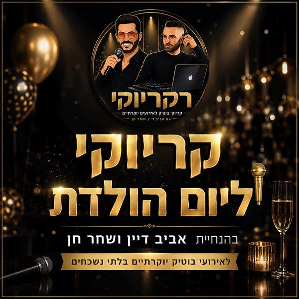 קריוקי ליום הולדת