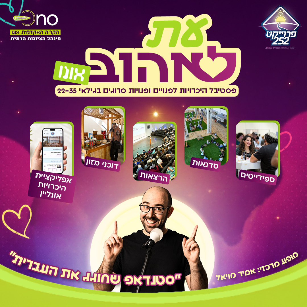 כנס עת לאהוב - בקריה האקדמית אונו