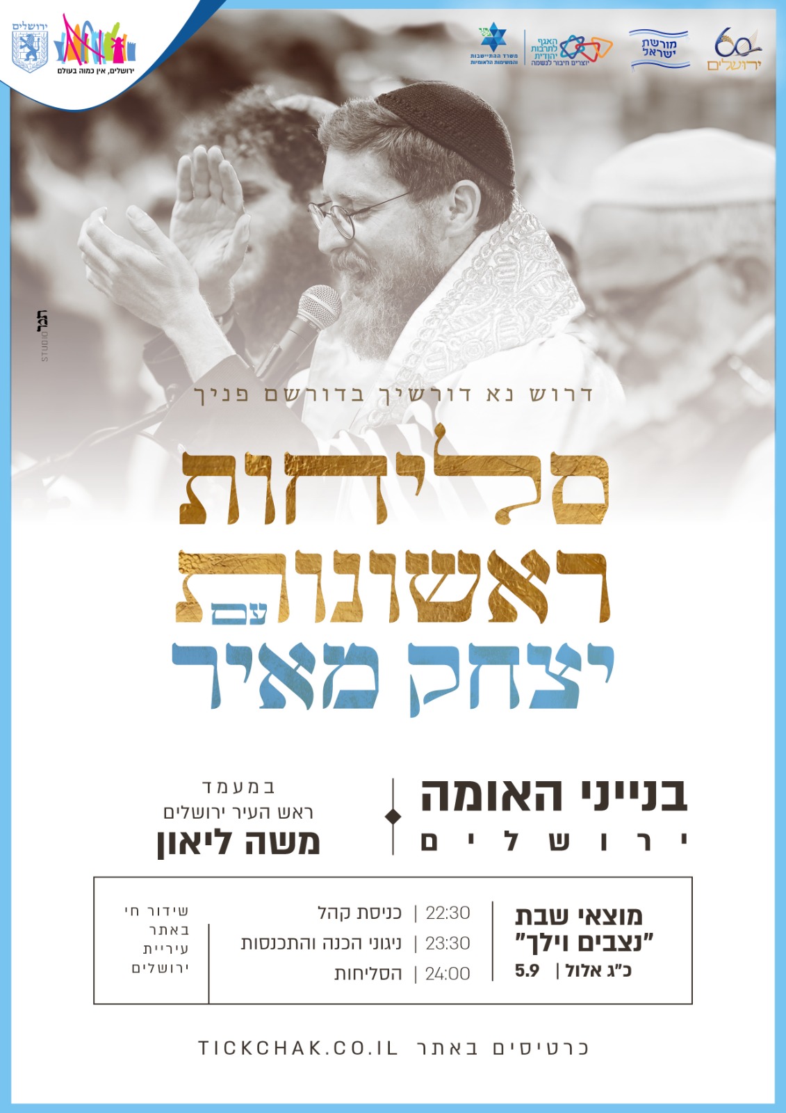 סליחות ראשונות עם יצחק מאיר