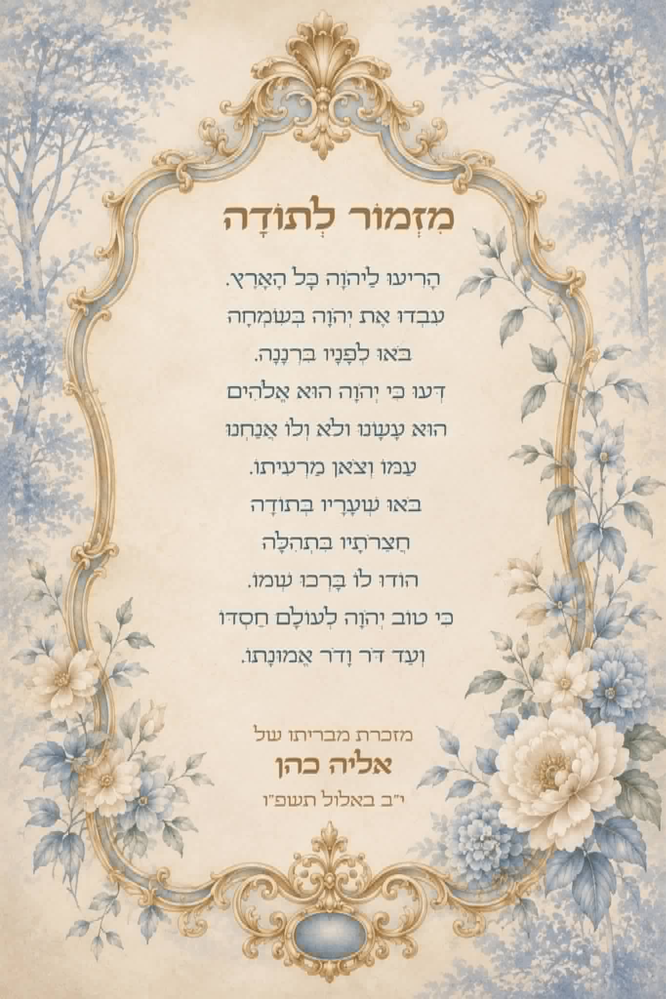 מזכרת לברית מילה בנוסח מזמור לתודה