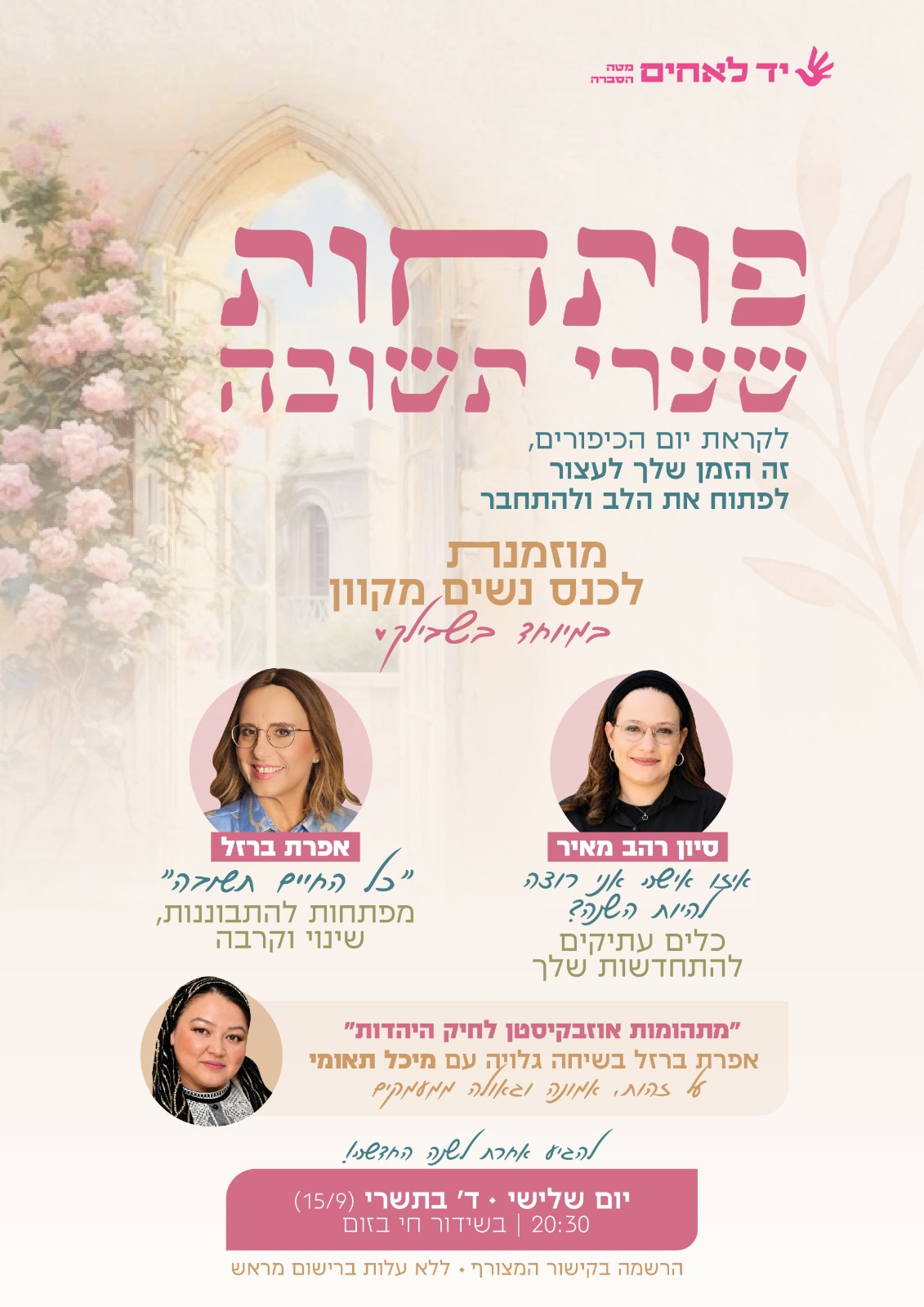 פותחות שערי תשובה