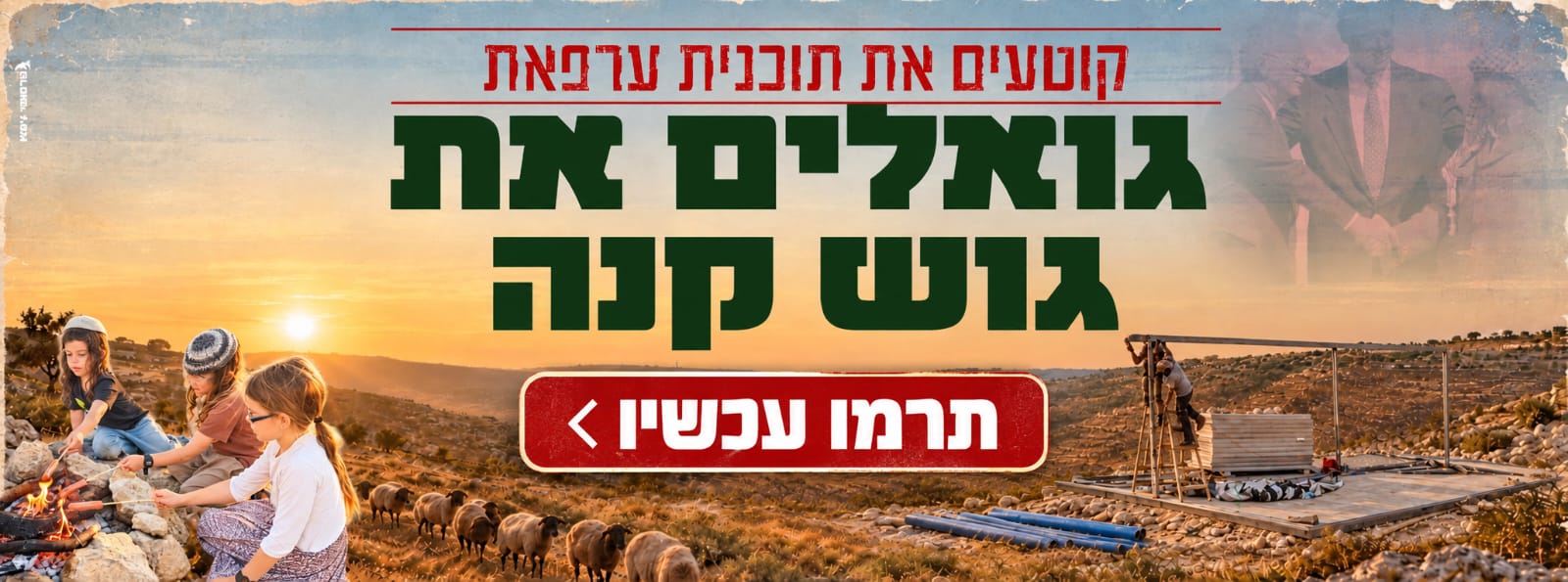 גואלים את גוש קנה