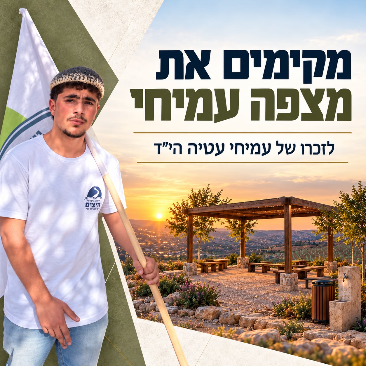 מצפה עמיחי