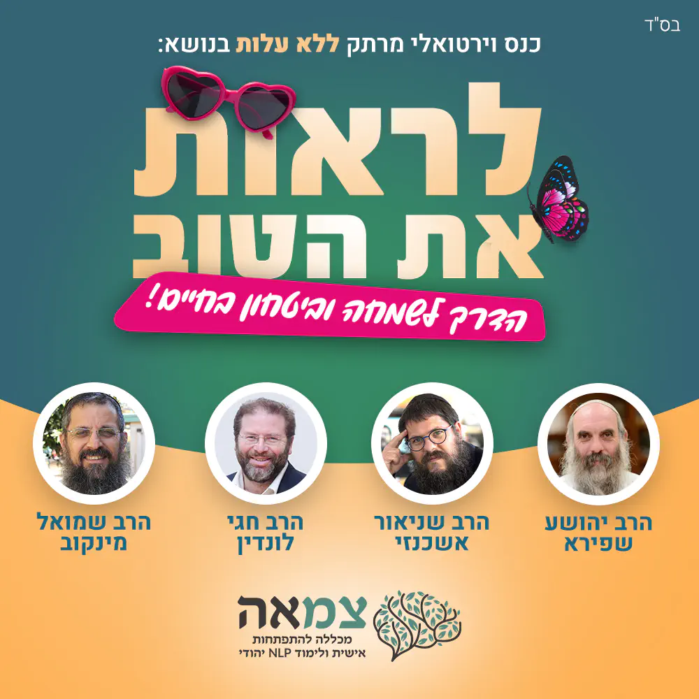 המרצים בכנס מכללת צמאה נפשי