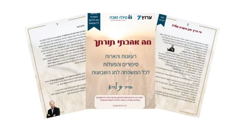 חוברת הכנה לשבעות של הרב יוני לביא