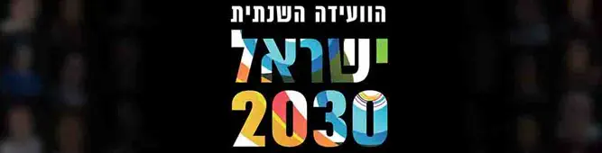 ועידת ישראל 2030