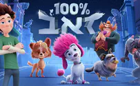 סרט  ילדים חדש: 100% זאב