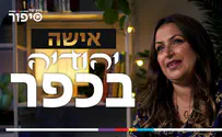 אישה יהודייה בכפר ערבי | רגע של סיפור