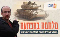 המלחמה שזעזעה את ישראל: מלחמת יום כיפור