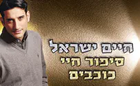 אלבום חדש לזמר חיים ישראל: סיפור חיי