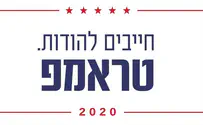 קמפיין טראמפ בישראל: "חייבים להודות"