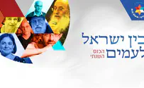 הערב: הכנס 'בין ישראל לעמים'